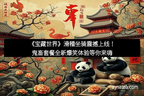 《宝藏世界》滑稽坐骑震撼上线！鬼畜套餐全新爆笑体验等你来嗨
