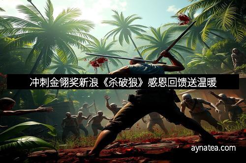 冲刺金翎奖新浪《杀破狼》感恩回馈送温暖