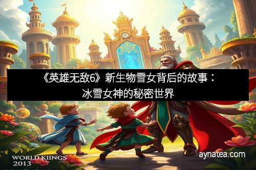 《英雄无敌6》新生物雪女背后的故事：冰雪女神的秘密世界